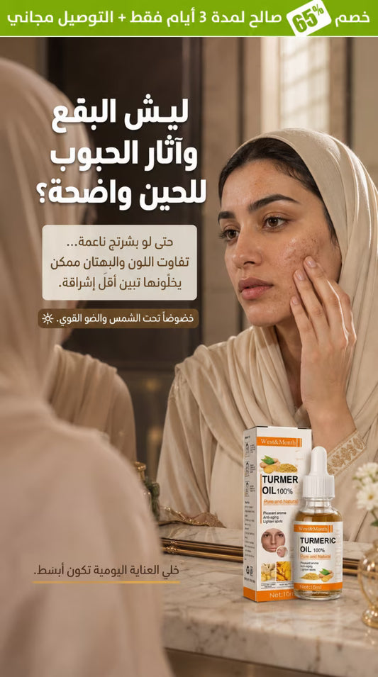 ودّج بشرتج تبين أصفى وأحلى؟